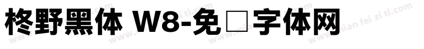 柊野黑体 W8字体转换